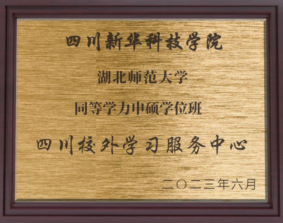 湖北师范大学 四川校外学习服务中心正式落成