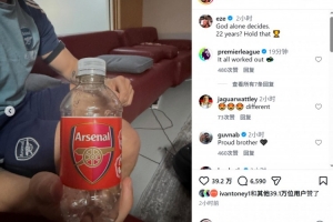 埃泽社媒晒阿森纳标志瓶子:只有上帝说了算,22年?你憋着吧配图
