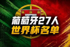 黄健翔谈葡萄牙队世界杯名单:中后卫、中锋位置上,都缺了狠角色配图