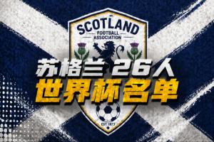 苏格兰世界杯26人名单：罗伯逊、麦克托米奈领衔，43岁门将入选配图