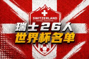 瑞士世界杯26人名单:扎卡领衔 阿坎吉、亚沙里在列 阿特卡梅落选配图