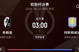 事关英超欧冠资格!3点决赛弗赖堡vs维拉 维拉期待终结30年冠军荒配图