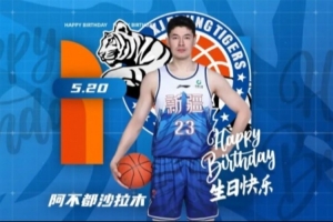 祝阿不都沙拉木生日快乐!配图