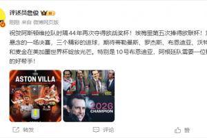 詹俊评维拉夺欧联:没悬念的决赛 期待布恩迪亚世界杯助力梅西配图